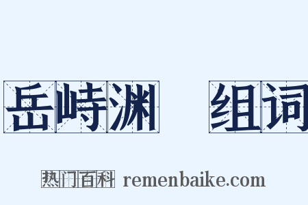岳峙渊渟组词是什么意思的图片